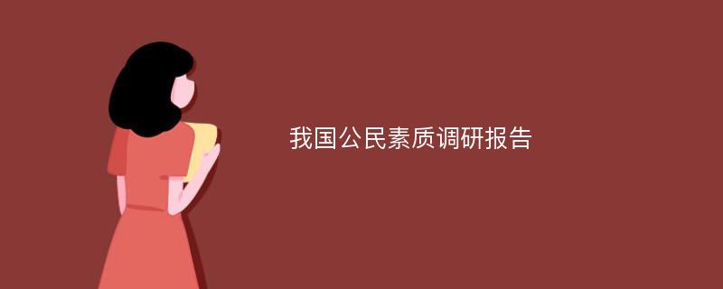 我国公民素质调研报告