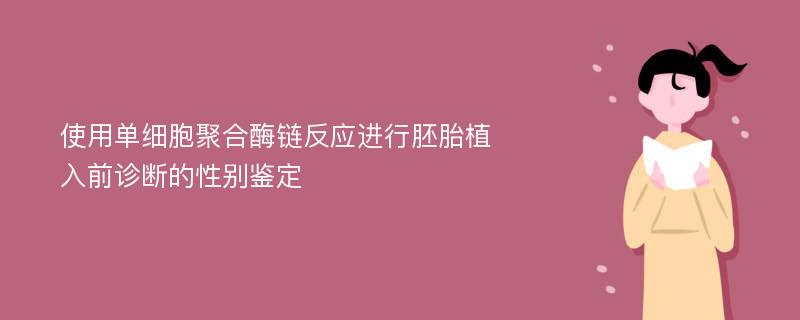 使用单细胞聚合酶链反应进行胚胎植入前诊断的性别鉴定