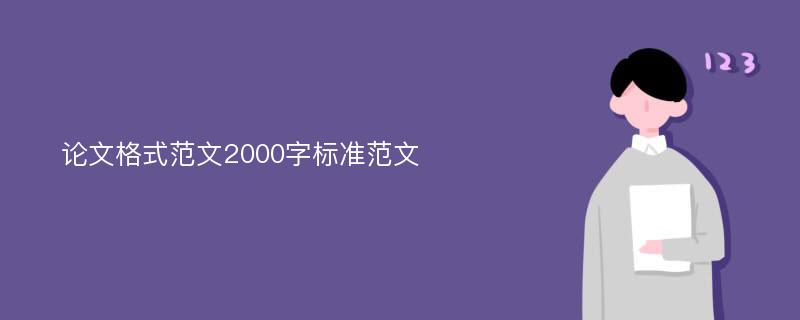 论文格式范文2000字标准范文