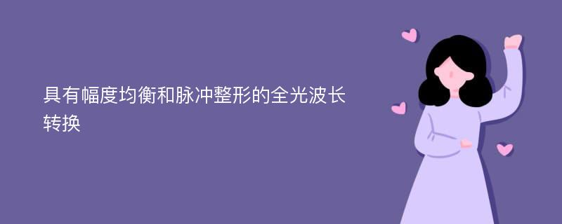 具有幅度均衡和脉冲整形的全光波长转换