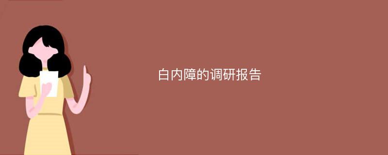 白内障的调研报告