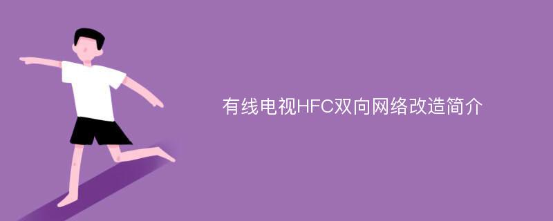 有线电视HFC双向网络改造简介