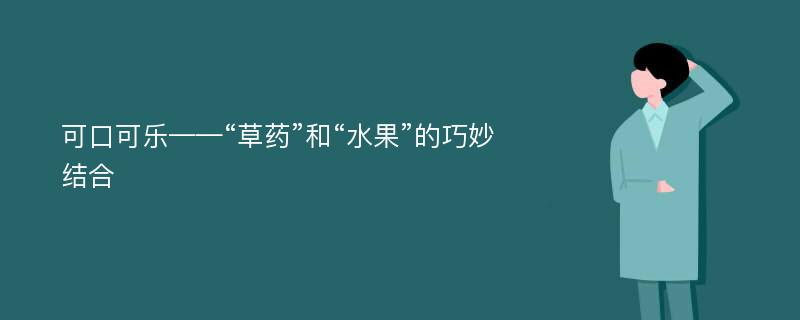 可口可乐——“草药”和“水果”的巧妙结合