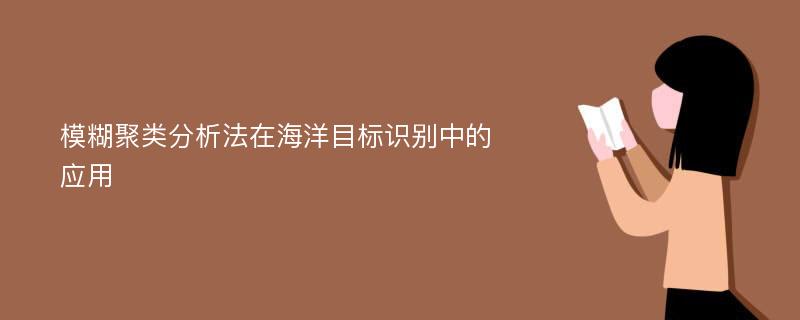 模糊聚类分析法在海洋目标识别中的应用