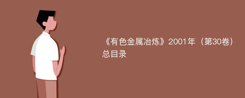 《有色金属冶炼》2001年（第30卷）总目录