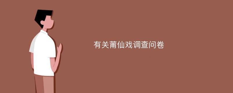 有关莆仙戏调查问卷