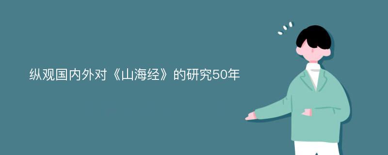 纵观国内外对《山海经》的研究50年