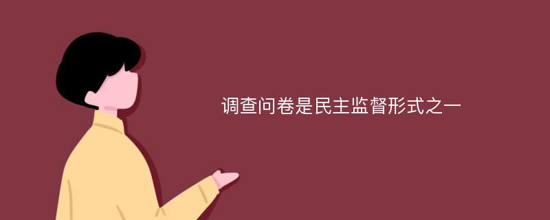 调查问卷是民主监督形式之一