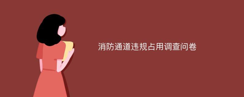 消防通道违规占用调查问卷