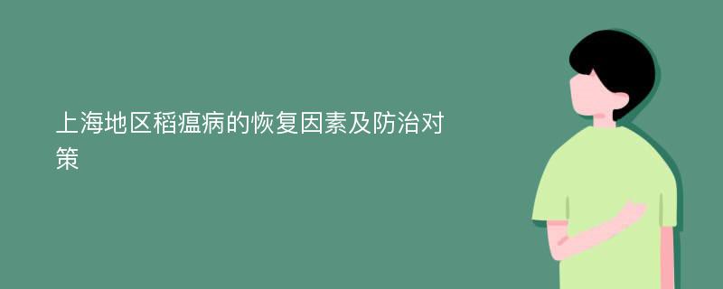 上海地区稻瘟病的恢复因素及防治对策