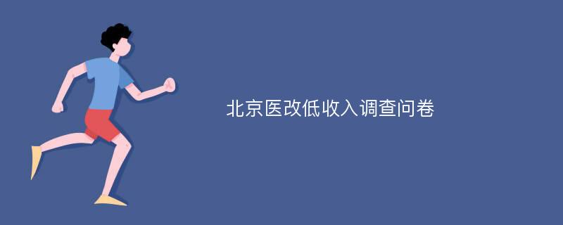 北京医改低收入调查问卷