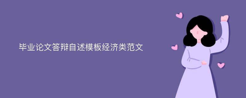 毕业论文答辩自述模板经济类范文