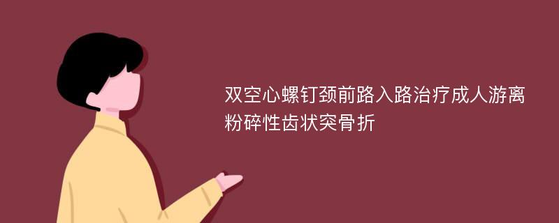 双空心螺钉颈前路入路治疗成人游离粉碎性齿状突骨折