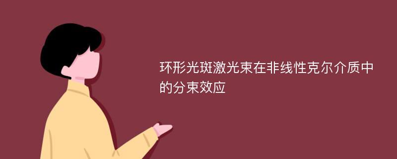 环形光斑激光束在非线性克尔介质中的分束效应