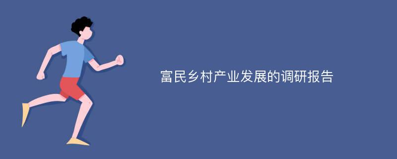 富民乡村产业发展的调研报告