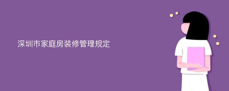 深圳市家庭房装修管理规定