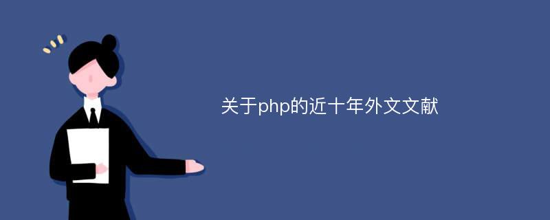 关于php的近十年外文文献