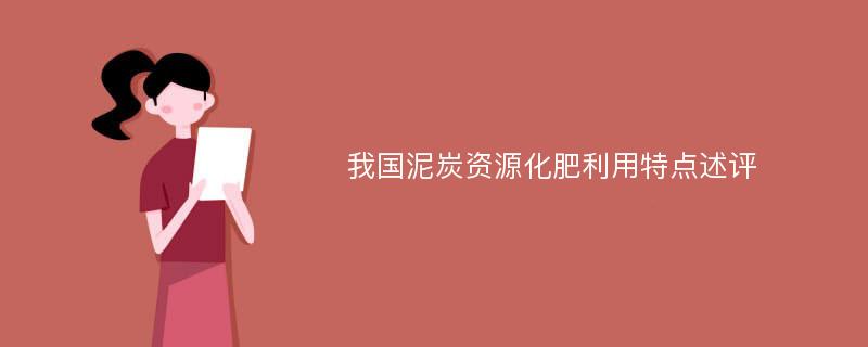 我国泥炭资源化肥利用特点述评