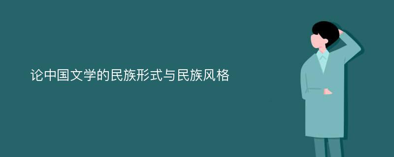 论中国文学的民族形式与民族风格