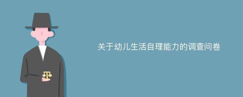 关于幼儿生活自理能力的调查问卷