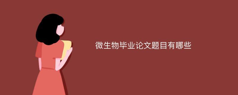 微生物毕业论文题目有哪些