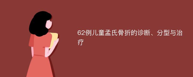 62例儿童孟氏骨折的诊断、分型与治疗