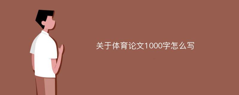 关于体育论文1000字怎么写