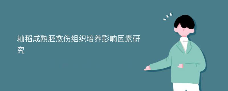 籼稻成熟胚愈伤组织培养影响因素研究