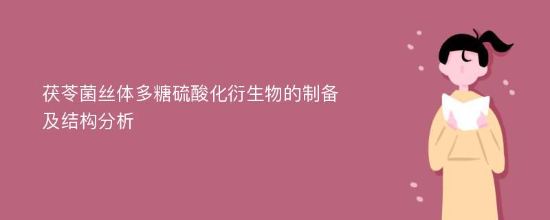 茯苓菌丝体多糖硫酸化衍生物的制备及结构分析