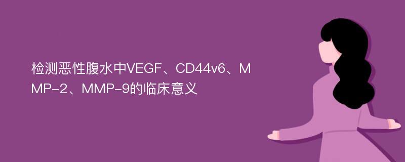 检测恶性腹水中VEGF、CD44v6、MMP-2、MMP-9的临床意义