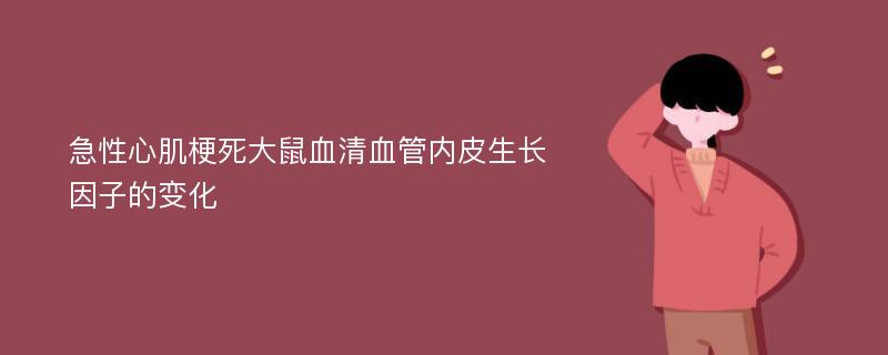 急性心肌梗死大鼠血清血管内皮生长因子的变化