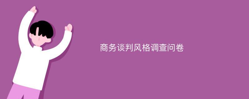 商务谈判风格调查问卷