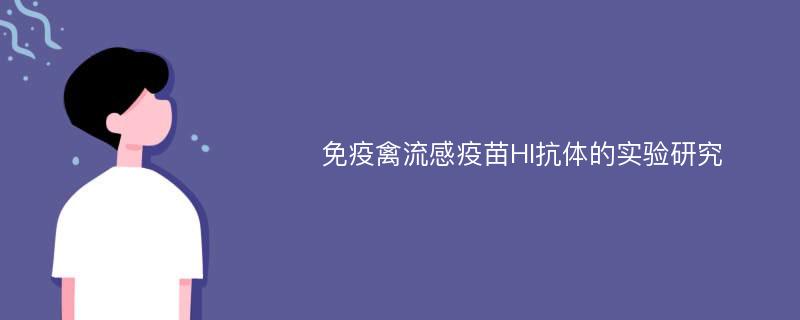 免疫禽流感疫苗HI抗体的实验研究