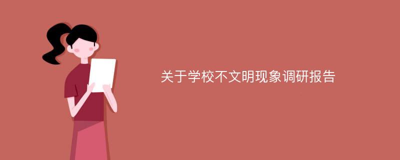 关于学校不文明现象调研报告