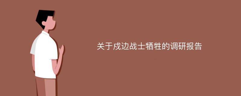 关于戍边战士牺牲的调研报告