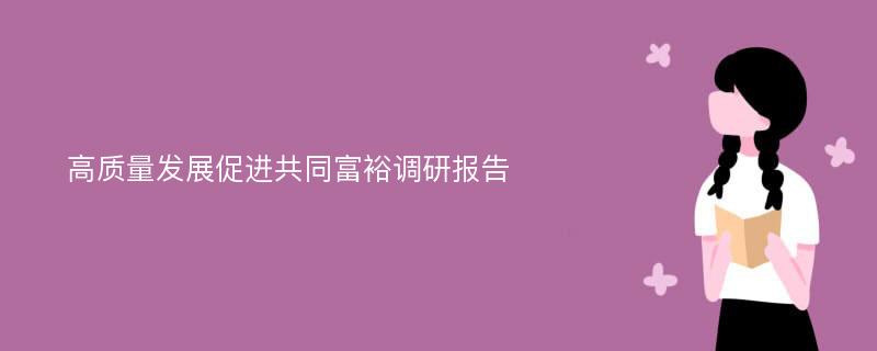 高质量发展促进共同富裕调研报告