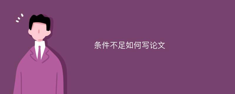 条件不足如何写论文