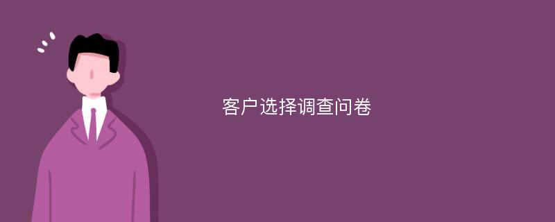 客户选择调查问卷