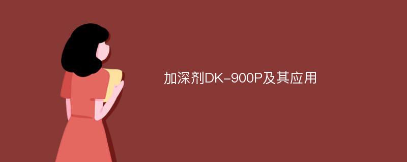 加深剂DK-900P及其应用