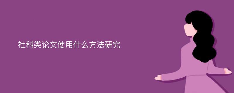 社科类论文使用什么方法研究