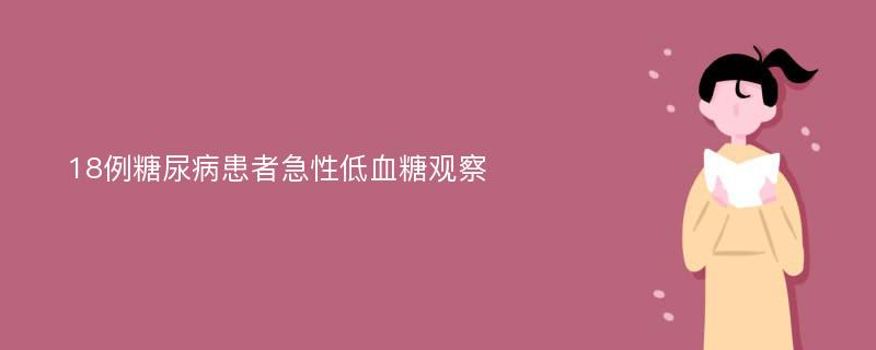 18例糖尿病患者急性低血糖观察