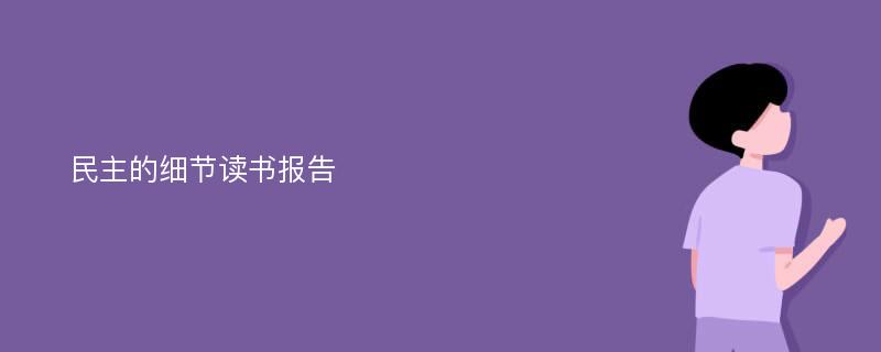 民主的细节读书报告