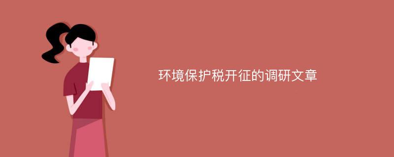 环境保护税开征的调研文章