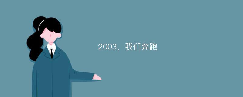 2003，我们奔跑