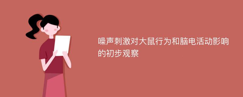 噪声刺激对大鼠行为和脑电活动影响的初步观察