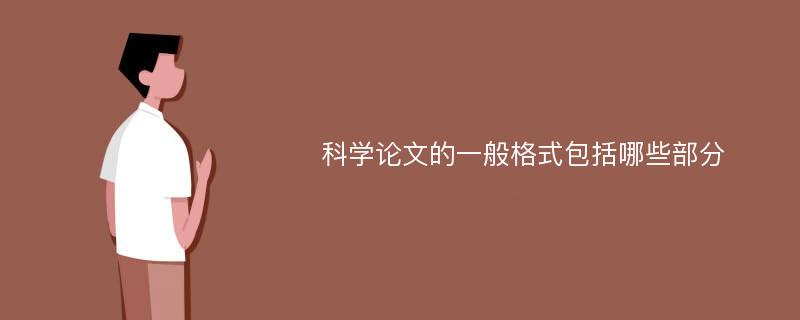 科学论文的一般格式包括哪些部分