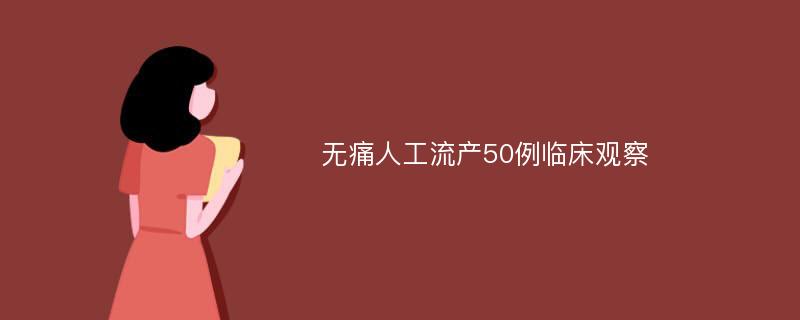 无痛人工流产50例临床观察