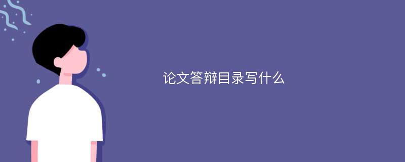 论文答辩目录写什么