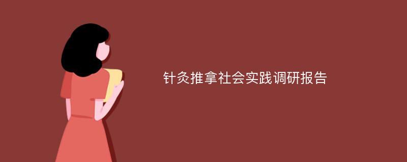 针灸推拿社会实践调研报告