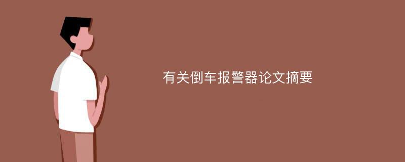 有关倒车报警器论文摘要